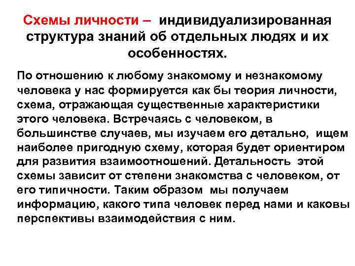 Схемы личности – индивидуализированная структура знаний об отдельных людях и их особенностях. По отношению