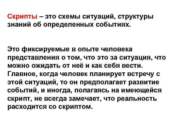 Cкрипты – это схемы ситуаций, структуры знаний об определенных событиях. Это фиксируемые в опыте