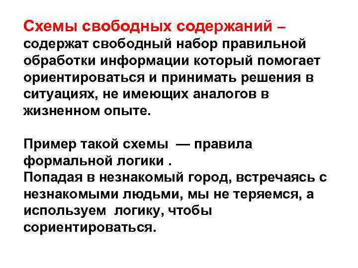 Схемы свободных содержаний – содержат свободный набор правильной обработки информации который помогает ориентироваться и