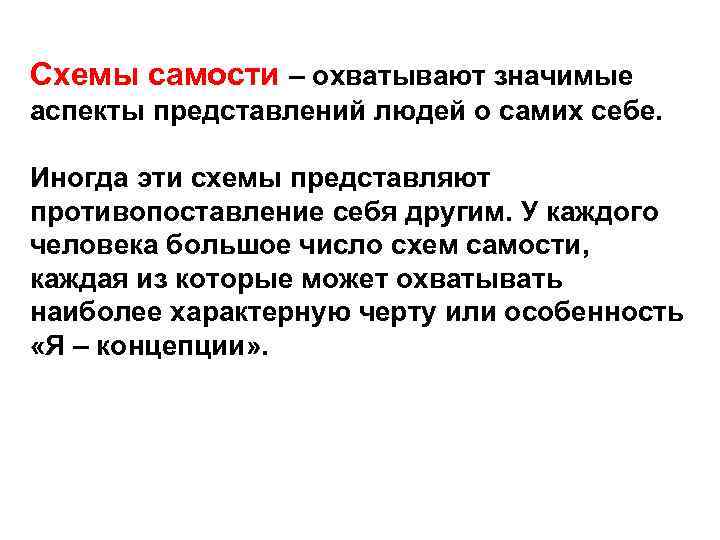 Схемы самости – охватывают значимые аспекты представлений людей о самих себе. Иногда эти схемы