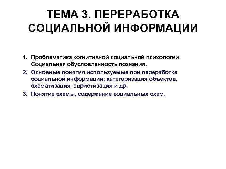 ТЕМА 3. ПЕРЕРАБОТКА СОЦИАЛЬНОЙ ИНФОРМАЦИИ 1. Проблематика когнитивной социальной психологии. Социальная обусловленность познания. 2.