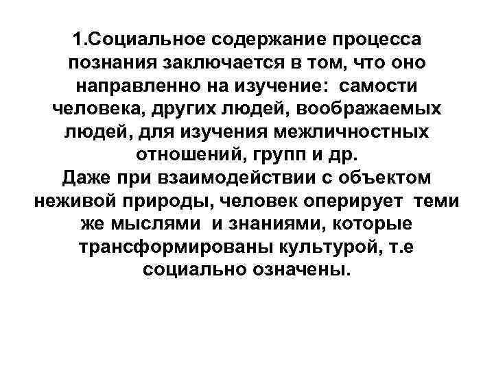 1. Социальное содержание процесса познания заключается в том, что оно направленно на изучение: самости