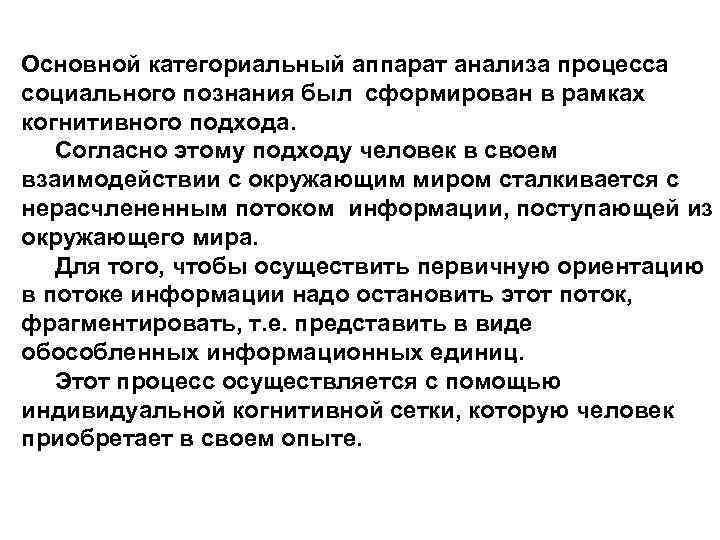 Основной категориальный аппарат анализа процесса социального познания был сформирован в рамках когнитивного подхода. Согласно