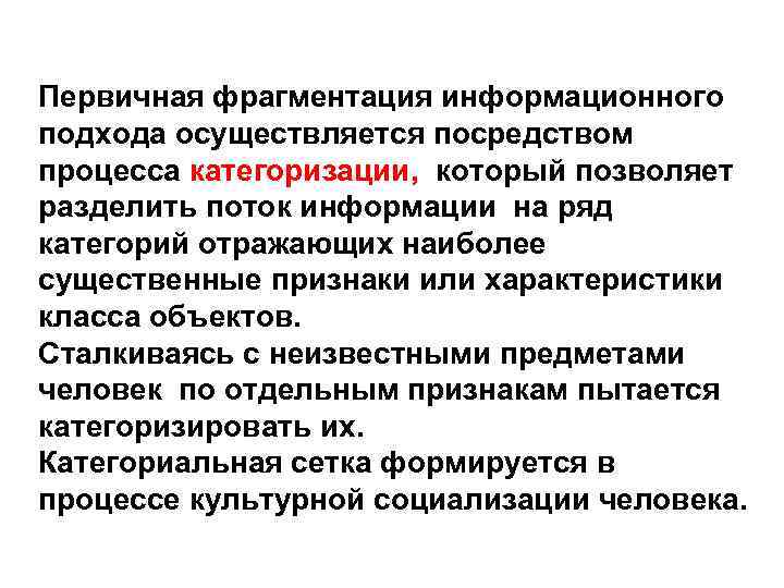 Первичная фрагментация информационного подхода осуществляется посредством процесса категоризации, который позволяет разделить поток информации на