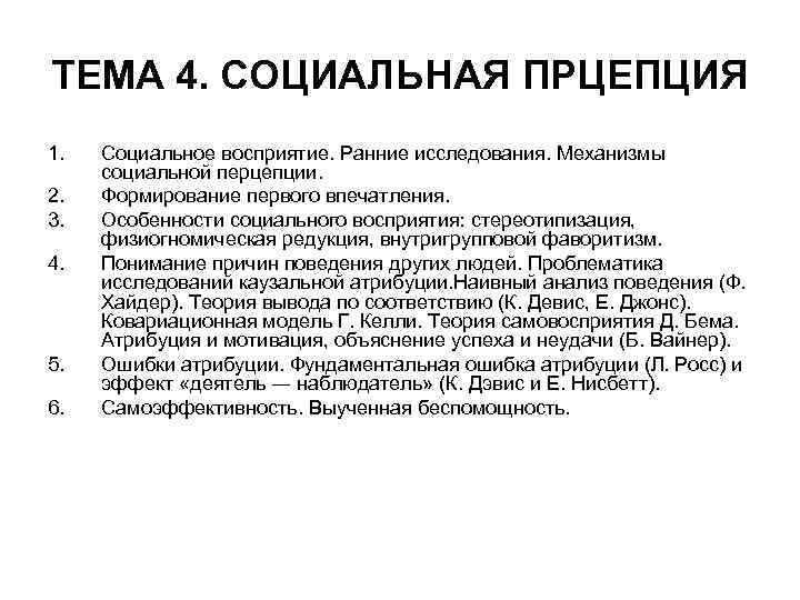 Ранние исследования. Стереотипизация и физиогномическая редукция. Механизм формирования первого впечатления в социальной перцепции. Половые особенности социальной перцепции..