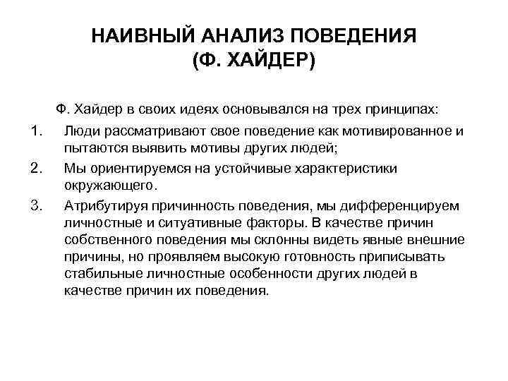 Анализ поведения. Анализ поведения человека. Проанализировать свое поведение. Ф. Хайдера. Хайдер когнитивная ориентация.