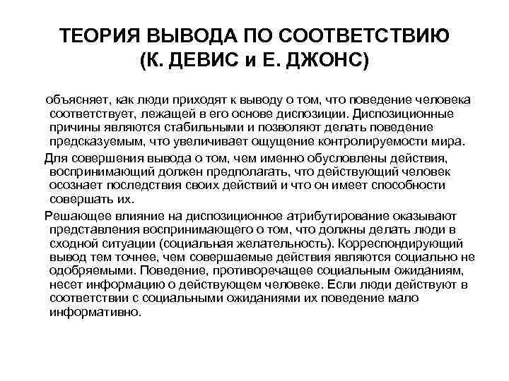 ТЕОРИЯ ВЫВОДА ПО СООТВЕТСТВИЮ (К. ДЕВИС и Е. ДЖОНС) объясняет, как люди приходят к