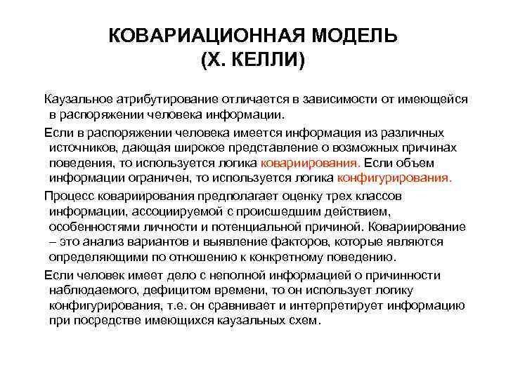 КОВАРИАЦИОННАЯ МОДЕЛЬ (Х. КЕЛЛИ) Каузальное атрибутирование отличается в зависимости от имеющейся в распоряжении человека