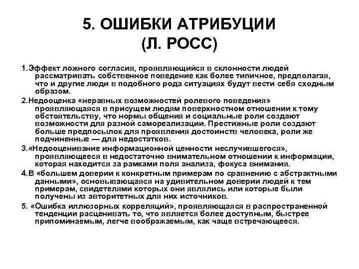 5. ОШИБКИ АТРИБУЦИИ (Л. РОСС) 1. Эффект ложного согласия, проявляющийся в склонности людей рассматривать