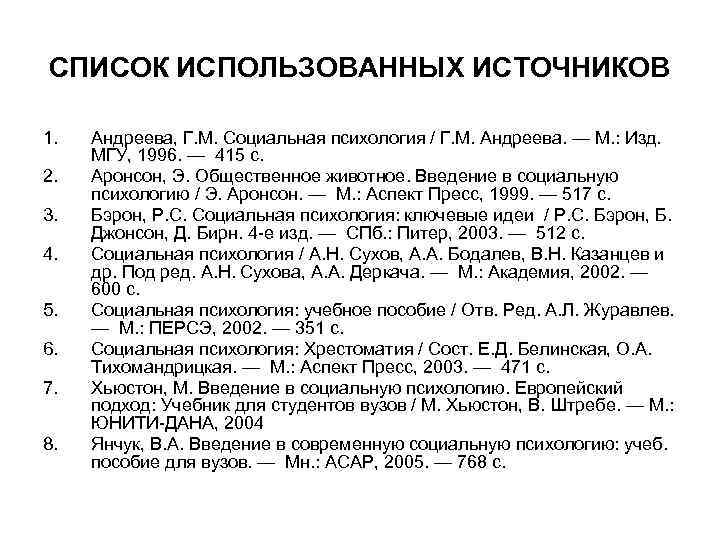 СПИСОК ИСПОЛЬЗОВАННЫХ ИСТОЧНИКОВ 1. 2. 3. 4. 5. 6. 7. 8. Андреева, Г. М.
