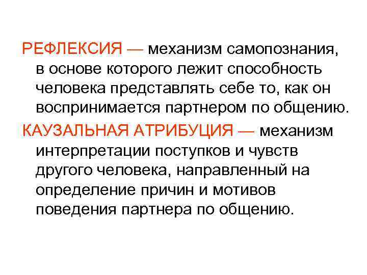 РЕФЛЕКСИЯ — механизм самопознания, в основе которого лежит способность человека представлять себе то, как
