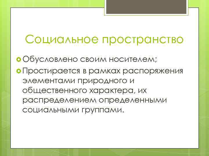 Социальное пространство. Социальное время. Характеристики социального времени.