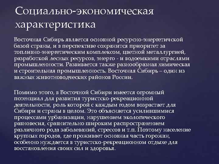 Социально-экономическая характеристика Восточная Сибирь является основной ресурсно-энергетичской базой страны, и в перспективе сохранится приоритет