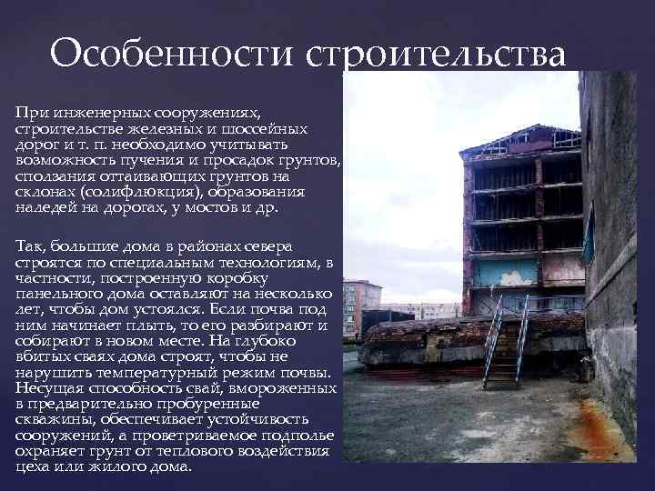 Особенности строительства При инженерных сооружениях, строительстве железных и шоссейных дорог и т. п. необходимо