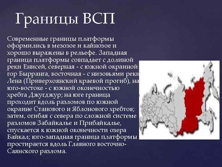 Границы ВСП Современные границы платформы оформились в мезозое и кайнозое и хорошо выражены в