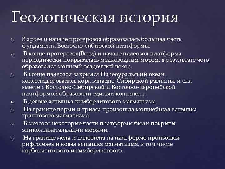 Геологическая история 1) 2) 3) 4) 5) 6) 7) В архее и начале протерозоя