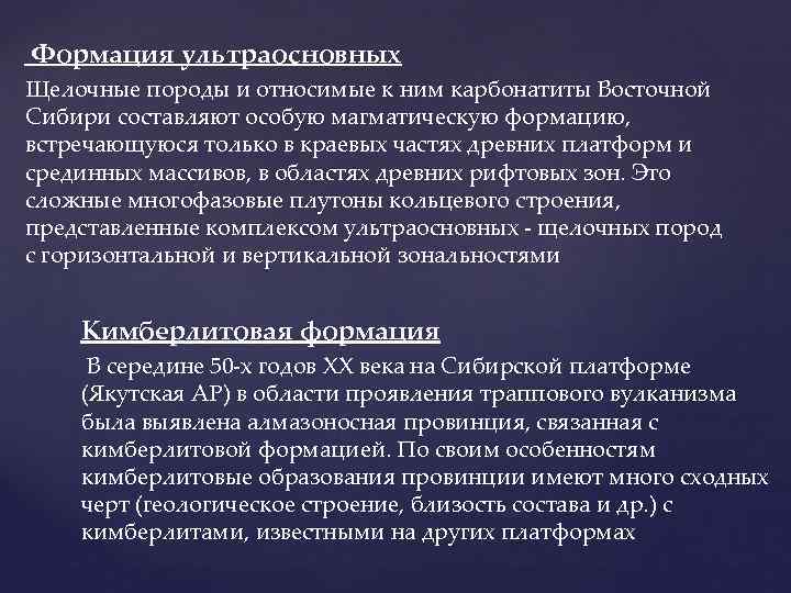Формация ультраосновных Щелочные породы и относимые к ним карбонатиты Восточной Сибири составляют особую магматическую