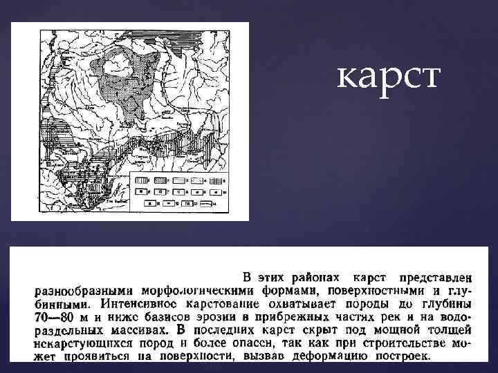 карст 