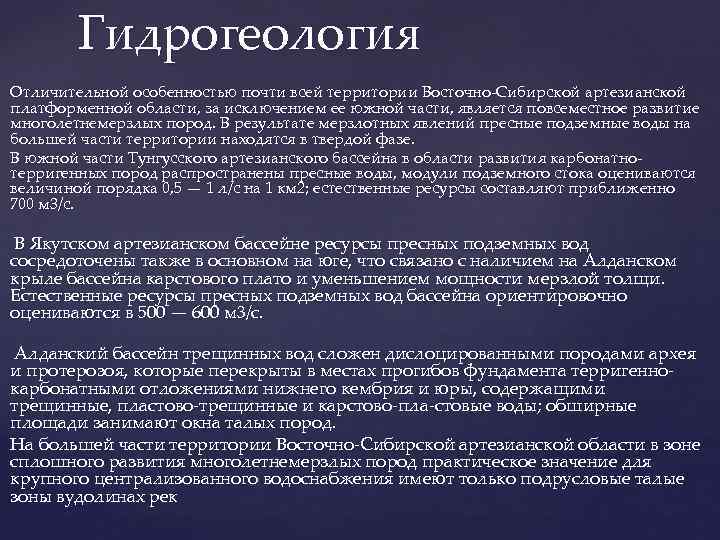 Гидрогеология Отличительной особенностью почти всей территории Восточно-Сибирской артезианской платформенной области, за исключением ее южной
