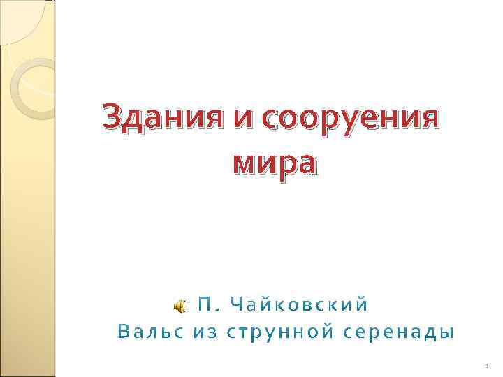 Здания и сооруения мира 1 
