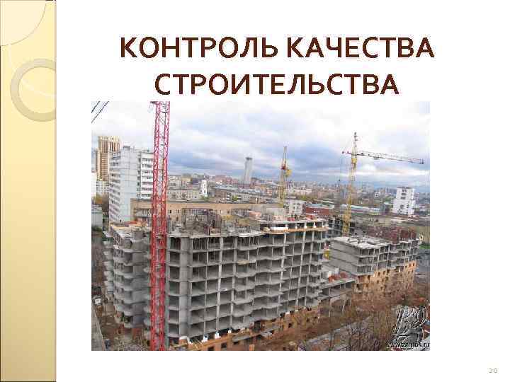 КОНТРОЛЬ КАЧЕСТВА СТРОИТЕЛЬСТВА 20 