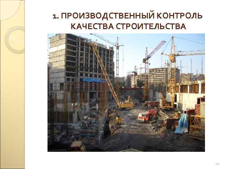 1. ПРОИЗВОДСТВЕННЫЙ КОНТРОЛЬ КАЧЕСТВА СТРОИТЕЛЬСТВА 22 