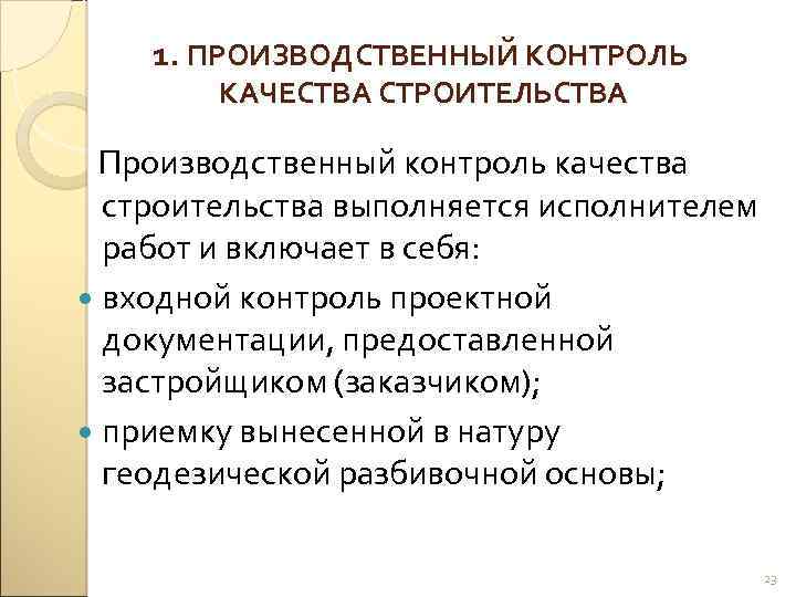 1. ПРОИЗВОДСТВЕННЫЙ КОНТРОЛЬ КАЧЕСТВА СТРОИТЕЛЬСТВА Производственный контроль качества строительства выполняется исполнителем работ и включает