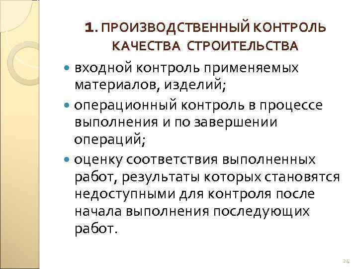 1. ПРОИЗВОДСТВЕННЫЙ КОНТРОЛЬ КАЧЕСТВА СТРОИТЕЛЬСТВА входной контроль применяемых материалов, изделий; операционный контроль в процессе