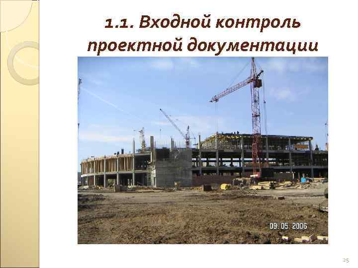 1. 1. Входной контроль проектной документации 25 
