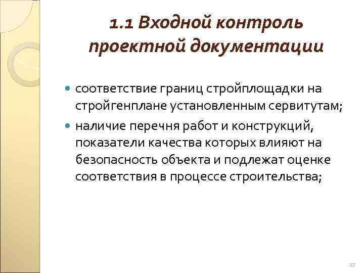 1. 1 Входной контроль проектной документации соответствие границ стройплощадки на стройгенплане установленным сервитутам; наличие