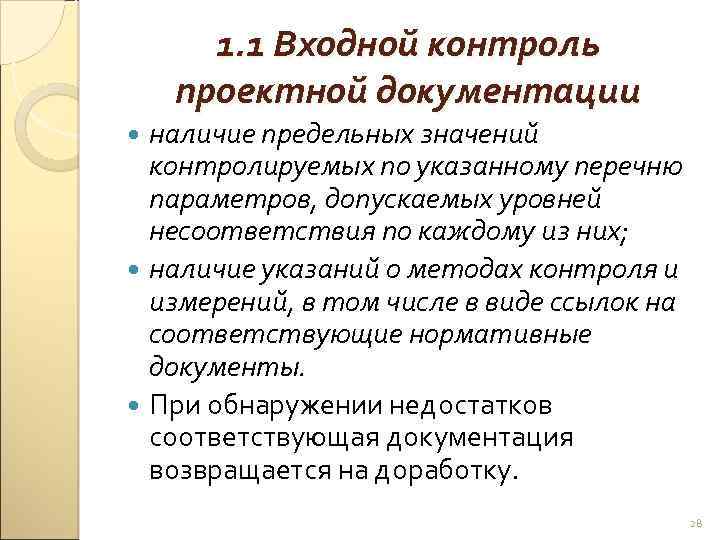 1. 1 Входной контроль проектной документации наличие предельных значений контролируемых по указанному перечню параметров,