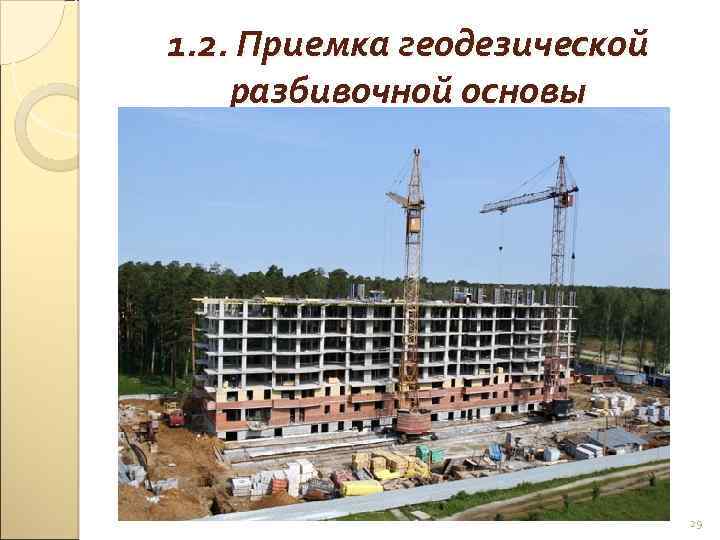 1. 2. Приемка геодезической разбивочной основы 29 