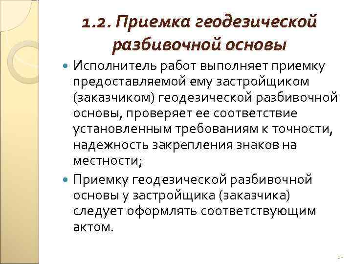 1. 2. Приемка геодезической разбивочной основы Исполнитель работ выполняет приемку предоставляемой ему застройщиком (заказчиком)