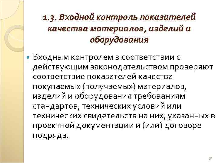 1. 3. Входной контроль показателей качества материалов, изделий и оборудования Входным контролем в соответствии