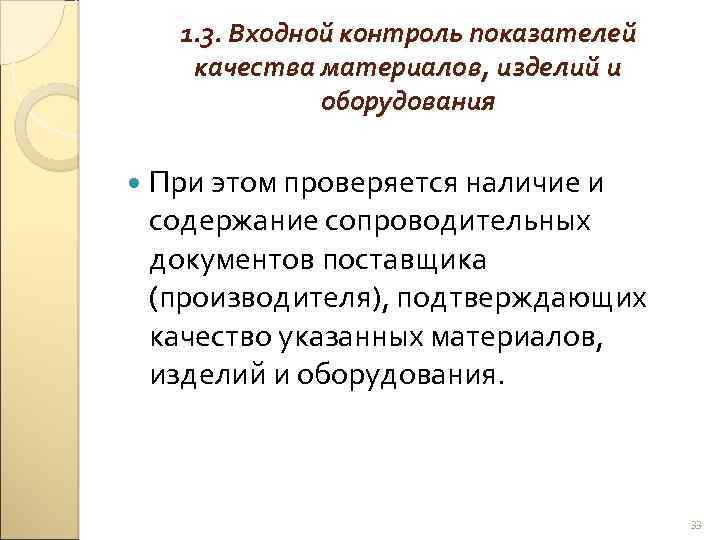 1. 3. Входной контроль показателей качества материалов, изделий и оборудования При этом проверяется наличие