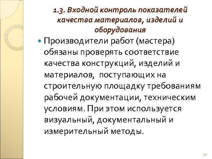 1. 3. Входной контроль показателей качества материалов, изделий и оборудования Производители работ (мастера) обязаны