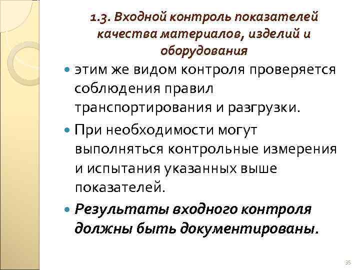 1. 3. Входной контроль показателей качества материалов, изделий и оборудования этим же видом контроля