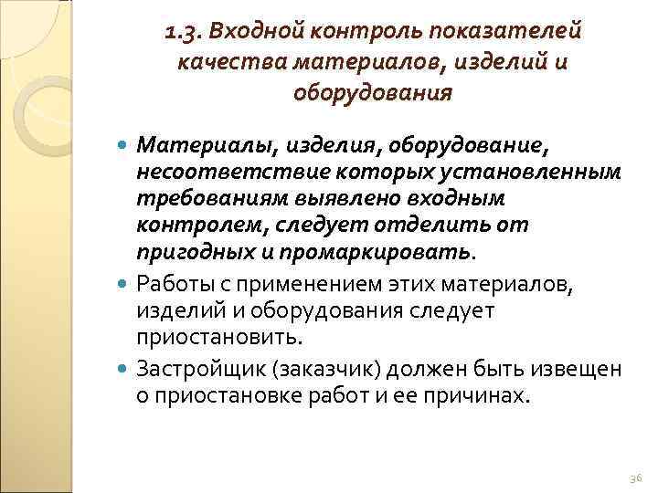 1. 3. Входной контроль показателей качества материалов, изделий и оборудования Материалы, изделия, оборудование, несоответствие