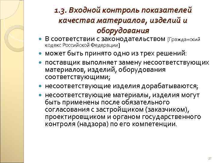 1. 3. Входной контроль показателей качества материалов, изделий и оборудования В соответствии с законодательством