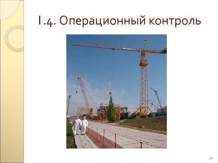 1. 4. Операционный контроль 38 