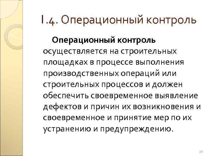 1. 4. Операционный контроль осуществляется на строительных площадках в процессе выполнения производственных операций или