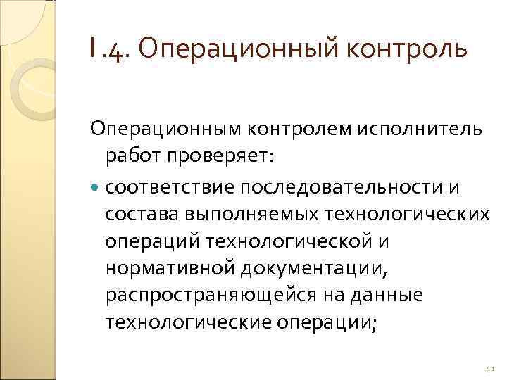 1. 4. Операционный контроль Операционным контролем исполнитель работ проверяет: соответствие последовательности и состава выполняемых