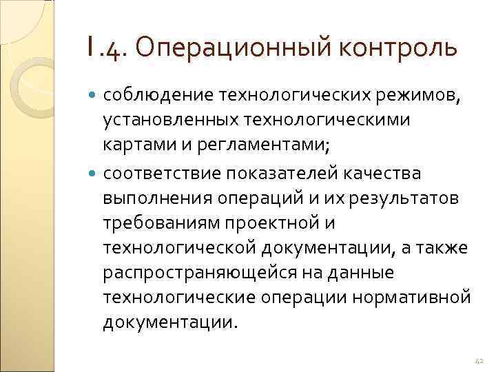 1. 4. Операционный контроль соблюдение технологических режимов, установленных технологическими картами и регламентами; соответствие показателей