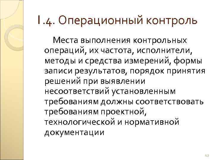 1. 4. Операционный контроль Места выполнения контрольных операций, их частота, исполнители, методы и средства