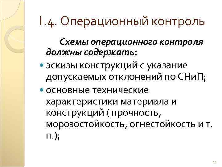 1. 4. Операционный контроль Схемы операционного контроля должны содержать: эскизы конструкций с указание допускаемых