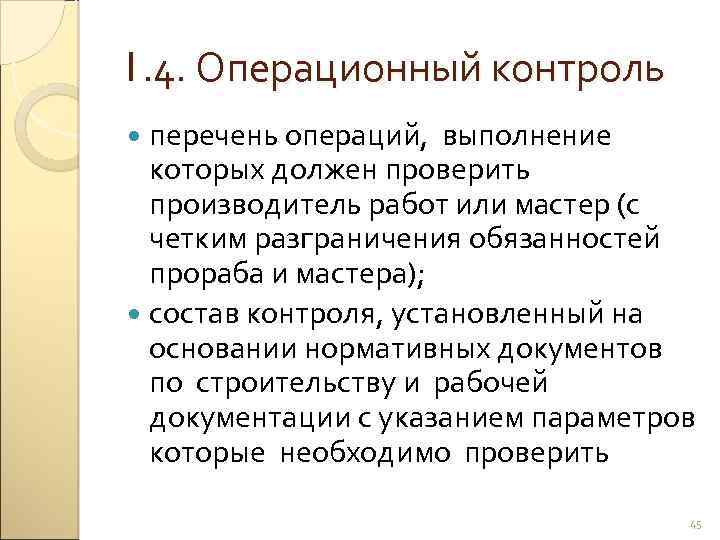 1. 4. Операционный контроль перечень операций, выполнение которых должен проверить производитель работ или мастер