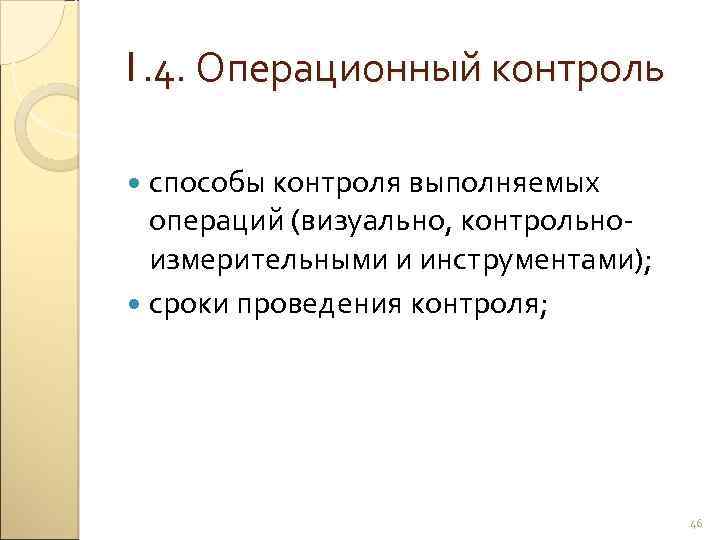 1. 4. Операционный контроль способы контроля выполняемых операций (визуально, контрольно измерительными и инструментами); сроки