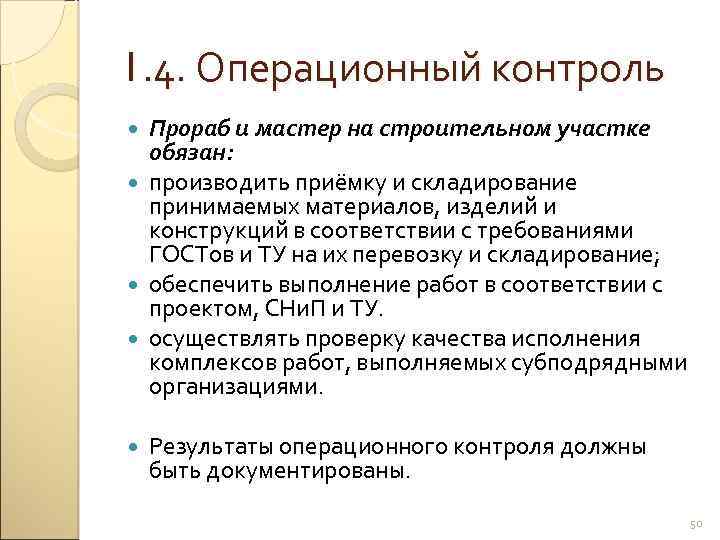 1. 4. Операционный контроль Прораб и мастер на строительном участке обязан: производить приёмку и
