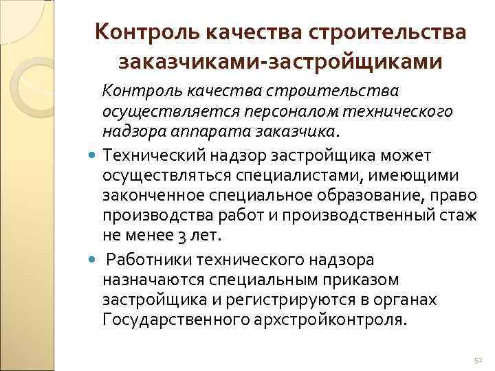 Контроль качества строительства заказчиками-застройщиками Контроль качества строительства осуществляется персоналом технического надзора аппарата заказчика. Технический