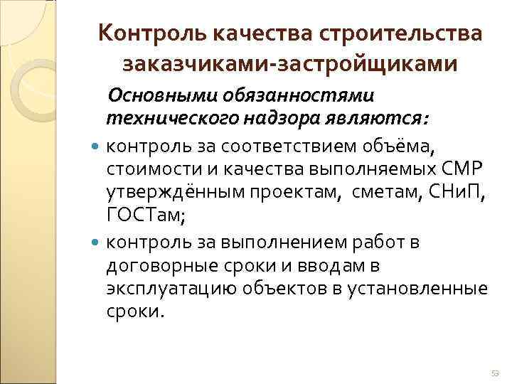 Контроль качества строительства заказчиками-застройщиками Основными обязанностями технического надзора являются: контроль за соответствием объёма, стоимости